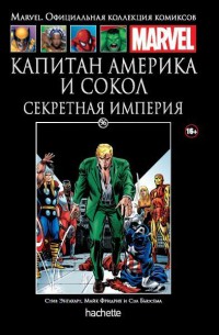 Ашет Коллекция #96 (Marvel). Капитан Америка и Сокол. Секретная империя