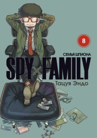 SPY x FAMILY. Семья шпиона. Том 8