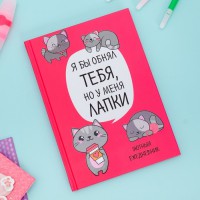 Ежедневник "Котик. Серия для тех у кого лапки", А5, 80 листов 
