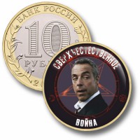 Коллекционная монета СВЕРХЪЕСТЕСТВЕННОЕ #66 ВОЙНА