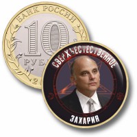 Коллекционная монета СВЕРХЪЕСТЕСТВЕННОЕ #67 ЗАХАРИЯ