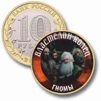 Коллекционная монета ВЛАСТЕЛИН КОЛЕЦ #29 ГНОМЫ