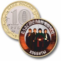 Коллекционная монета ВЛАСТЕЛИН КОЛЕЦ #30 ХОББИТЫ