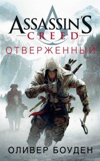 Assassin`s Creed. Отверженный