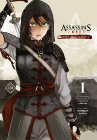 Assassin’s Creed. Меч Шао Цзюнь. Том 1