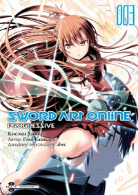 Sword Art Online. Progressive. Том 3 (манга)