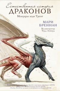 Естественная история драконов