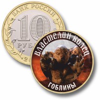 Коллекционная монета ВЛАСТЕЛИН КОЛЕЦ #32 ГОБЛИНЫ