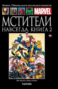 Ашет Коллекция #92 (Marvel). Мстители навсегда. Книга 2