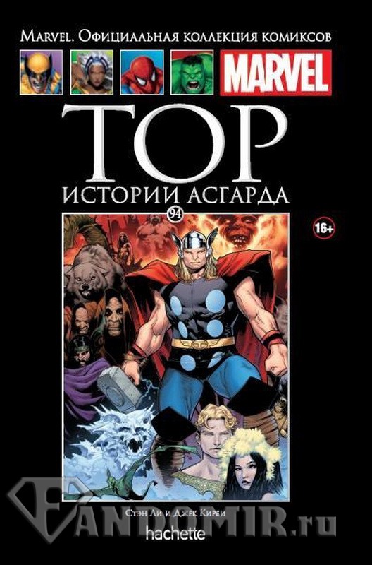 Ашет Коллекция #94 (Marvel). Тор. Истории Асгарда
