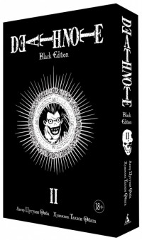 Тетрадь смерти. Death Note. Black Edition. Книга 2