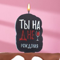 Свеча для торта "Ты на дне рождения", винишко
