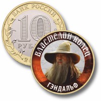 Коллекционная монета ВЛАСТЕЛИН КОЛЕЦ #48 ГЭНДАЛЬФ