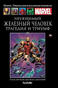 Ашет Коллекция #99 (Marvel). Железный человек. Трагедия и триумф