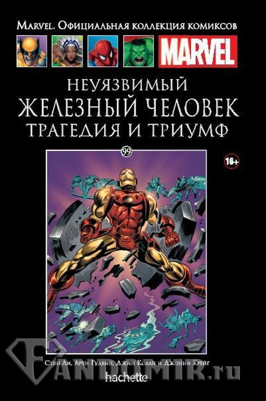 Ашет Коллекция #99 (Marvel). Железный человек. Трагедия и триумф
