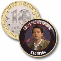 Коллекционная монета СВЕРХЪЕСТЕСТВЕННОЕ #17 КАСТИЭЛЬ