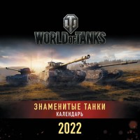Календарь настенный WORLD OF TANKS на 2022 год