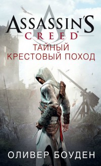 Assassin`s Creed. Тайный крестовый поход
