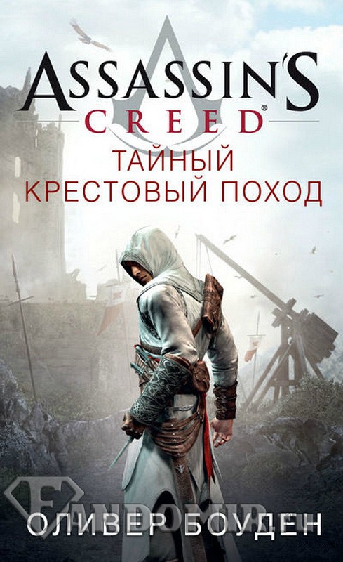Assassin`s Creed. Тайный крестовый поход