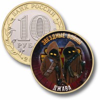Коллекционная монета ЗВЁЗДНЫЕ ВОЙНЫ #65 ДЖАВА