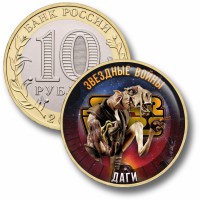 Коллекционная монета ЗВЁЗДНЫЕ ВОЙНЫ #66 ДАГИ