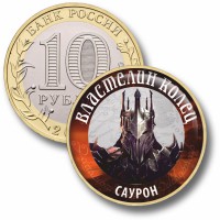 Коллекционная монета ВЛАСТЕЛИН КОЛЕЦ #54 САУРОН