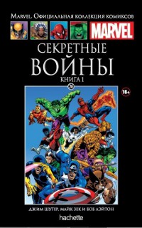Ашет Коллекция #26 (Marvel). Секретные войны. Часть 1