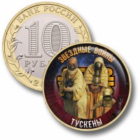 Коллекционная монета ЗВЁЗДНЫЕ ВОЙНЫ #67 ТУСКЕНЫ