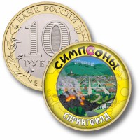 Коллекционная монета СИМПСОНЫ #02 СПРИНГФИЛД