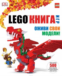 Лего. LEGO Книга игр