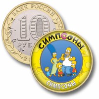 Коллекционная монета СИМПСОНЫ #03 СИМПСОНЫ