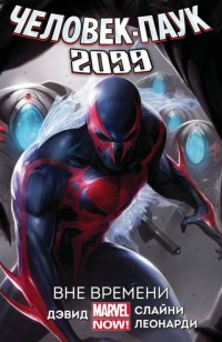 Человек-Паук 2099. Том 1. Вне Времени (Новая Обложка)
