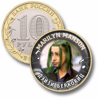 Коллекционная монета MARILYN MANSON #03 ДЭЙЗИ БЕРКОВИЦ