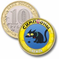 Коллекционная монета СИМПСОНЫ #15 СНЕЖОК