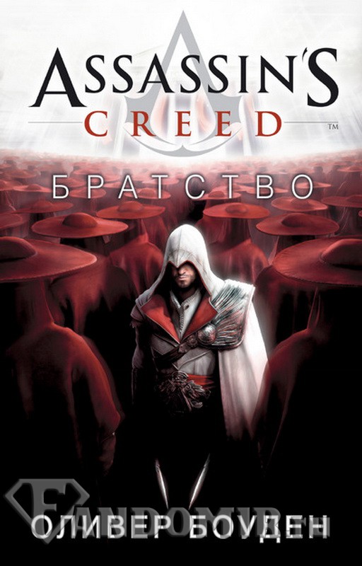 Assassin`s Creed. Братство