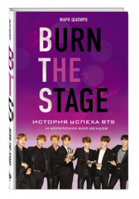 Burn The Stage. История успеха BTS и корейских бой-бендов