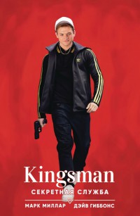 Kingsman. Секретная служба