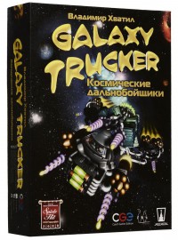Космические дальнобойщики (Galaxy Trucker)