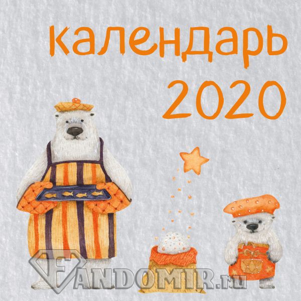 Медведи. Календарь настенный на 2020 год (300х300 мм)