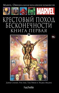 Ашет Коллекция № 139 (Marvel). Крестовый поход бесконечности