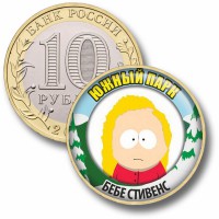 Коллекционная монета ЮЖНЫЙ ПАРК #48 БЕБЕ СТИВЕН