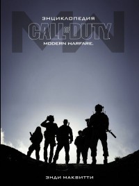 Энциклопедия Call of Duty. Modern Warfare