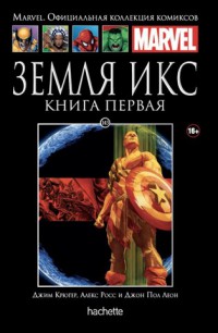 Ашет Коллекция № 143 Земля Икс. Книга 1