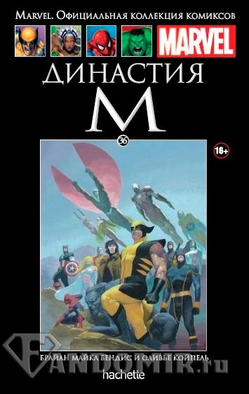 Ашет Коллекция #36 (Marvel). Династия М. (День М)