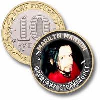 Коллекционная монета MARILYN MANSON #09 ФРЕДЕРИК СТРАЙТХОРСТ