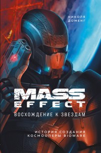 Mass Effect. Восхождение к звёздам