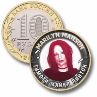Коллекционная монета MARILYN MANSON #10 ТИМОТИ МАЙКЛ ЛИНТОН