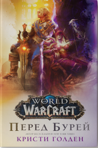 World Of Warcraft. Перед бурей