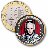 Коллекционная монета MARILYN MANSON #11 ДЖОН УИЛЬЯМ ЛОУРИ