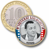 Коллекционная монета ФРАНЦУЗСКИЙ КИНЕМАТОГРАФ #43 КОЛЮШ